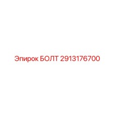 Высокопрочный болт 2913176700 для буровых станков
