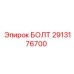 Высокопрочный болт 2913176700 для буровых станков