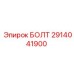 Оригинальный болт для техники Epiroc 2914041900
