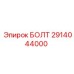 Болт Epiroc артикул 2914044000