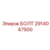 Оригинальный болт Epiroc 2914047500