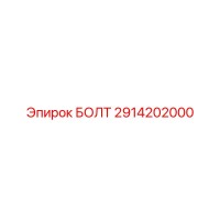2914202000 БОЛТ Epiroc