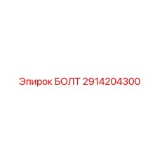 Специальный болт Эпирок 2914204300