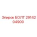 Гидравлический болт Эпирок 2914204900