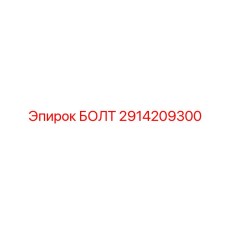2914209300 БОЛТ Epiroc