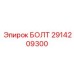 Титановый болт Эпирок 2914209300