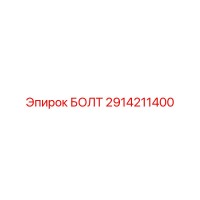 2914211400 БОЛТ Epiroc
