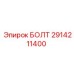 Оригинальный болт для техники Epiroc 2914211400