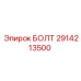 Специализированный болт Epiroc артикул 2914213500