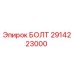 Оригинальный болт 2914223000 производителя Epiroc