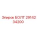 Оригинальный болт 2914234200 производителя Epiroc