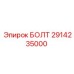 Оригинальный болт 2914235000 производителя Epiroc