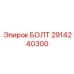 Оригинальный болт 2914240300 производителя Epiroc