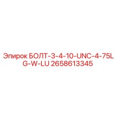 2658613345 БОЛТ-3-4-10-UNC-4-75LG-W-LU Epiroc