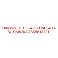 2658613331 БОЛТ-3-4-10-UNC-4LG-W-СМАЗКА Epiroc