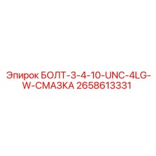 2658613331 БОЛТ-3-4-10-UNC-4LG-W-СМАЗКА Epiroc