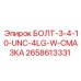 Болт с резьбой UNC и защитным покрытием Epiroc 2658613331 для горной техники