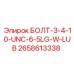 Длинный болт с резьбой UNC и защитным покрытием Epiroc для горнодобывающей техники