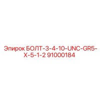 91000184 БОЛТ-3-4-10-UNC-GR5-X-5-1-2 Epiroc