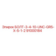 91000184 БОЛТ-3-4-10-UNC-GR5-X-5-1-2 Epiroc
