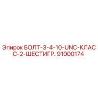 91000174 БОЛТ-3-4-10-UNC-КЛАСС-2-ШЕСТИГР. Epiroc