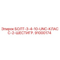 91000174 БОЛТ-3-4-10-UNC-КЛАСС-2-ШЕСТИГР. Epiroc