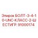 91000174 БОЛТ-3-4-10-UNC-КЛАСС-2-ШЕСТИГР. Epiroc
