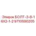 9710590205 БОЛТ-3-8-16X2-1-2 Epiroc