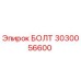 Оригинальный болт 3030056600 производителя Epiroc