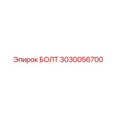 3030056700 БОЛТ Epiroc