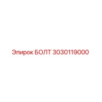 3030119000 БОЛТ Epiroc