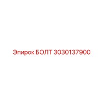 3030137900 БОЛТ Epiroc