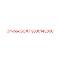 3030143600 БОЛТ (Epiroc)