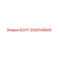 Оригинальный болт 3030143600 производителя Epiroc
