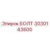Оригинальный болт 3030143600 производителя Epiroc