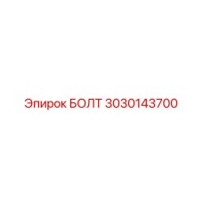 Специализированный болт 3030143700 производителя Epiroc