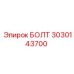 Специализированный болт 3030143700 производителя Epiroc