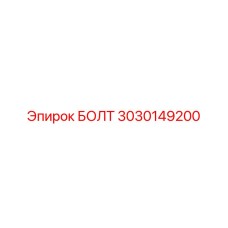 3030149200 БОЛТ (Epiroc)