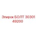 Болт 3030149200 из титанового сплава для рамных конструкций