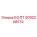 Оригинальный болт Эпирок 3092208579