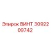 3092209742 ВИНТ Epiroc