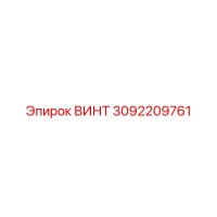 3092209761 ВИНТ Epiroc
