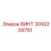 3092209761 ВИНТ Epiroc