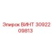 3092209813 ВИНТ Epiroc