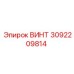 3092209814 ВИНТ Epiroc