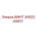 3092209817 ВИНТ Epiroc