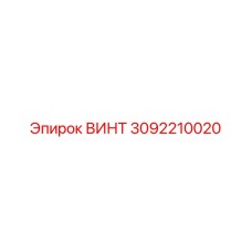 3092210020 ВИНТ Epiroc
