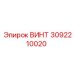 3092210020 ВИНТ Epiroc