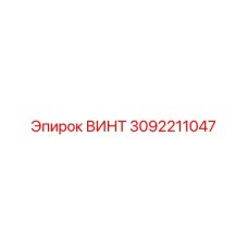 Винт 3092211047 Эпирок (Epiroc)
