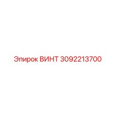 3092213700 ВИНТ Epiroc